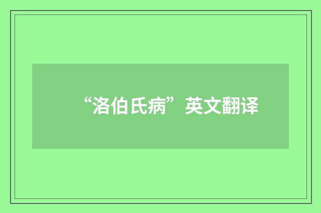 “洛伯氏病”英文翻译