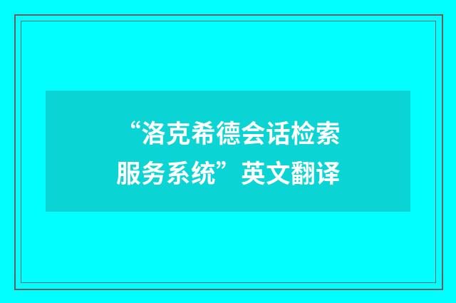“洛克希德会话检索服务系统”英文翻译