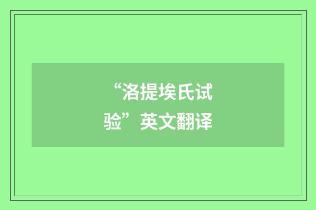 “洛提埃氏试验”英文翻译