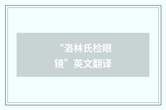 “洛林氏检眼镜”英文翻译
