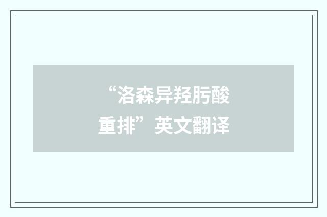 “洛森异羟肟酸重排”英文翻译