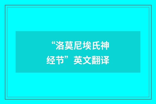 “洛莫尼埃氏神经节”英文翻译