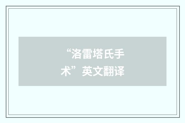 “洛雷塔氏手术”英文翻译