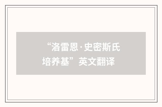 “洛雷恩·史密斯氏培养基”英文翻译