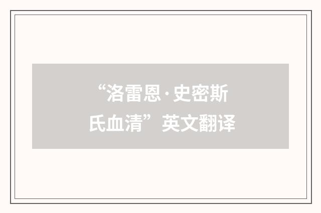 “洛雷恩·史密斯氏血清”英文翻译