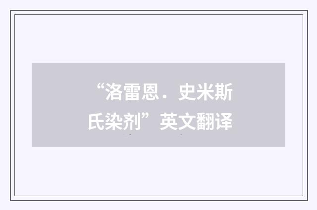 “洛雷恩．史米斯氏染剂”英文翻译