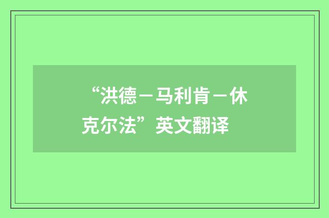 “洪德－马利肯－休克尔法”英文翻译