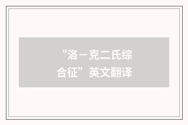 “洛－克二氏综合征”英文翻译