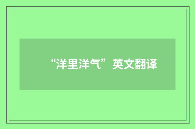 “洋里洋气”英文翻译