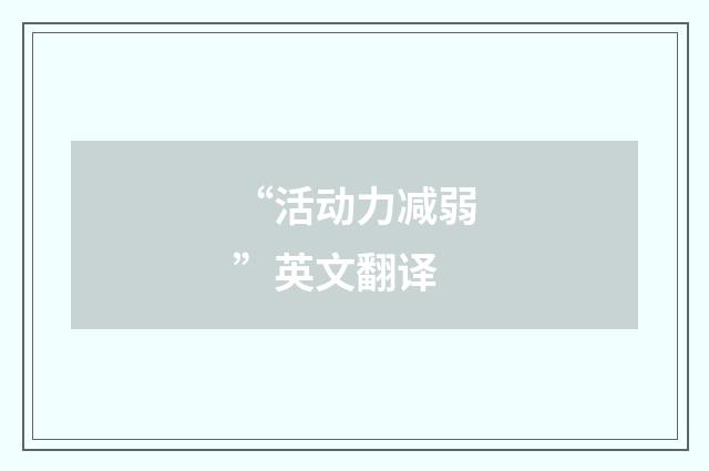 “活动力减弱”英文翻译