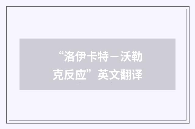 “洛伊卡特－沃勒克反应”英文翻译