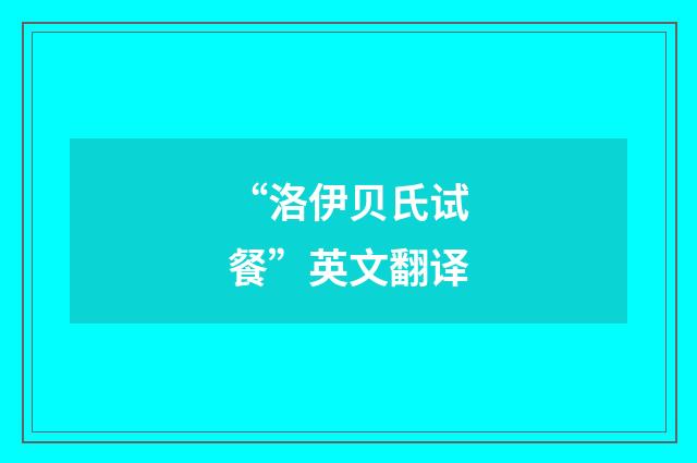 “洛伊贝氏试餐”英文翻译