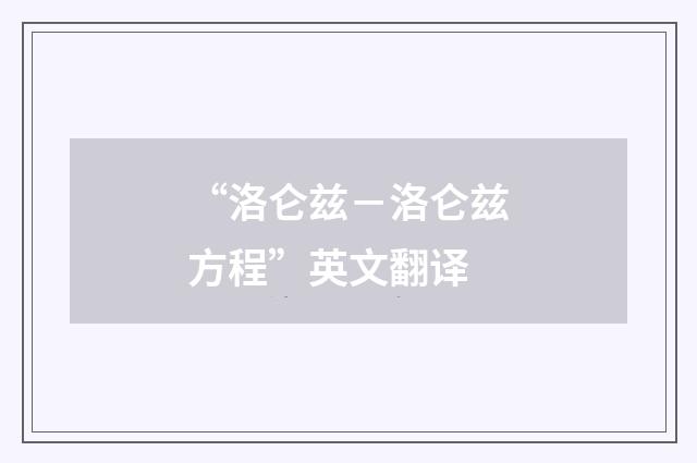 “洛仑兹-洛仑兹方程”英文翻译