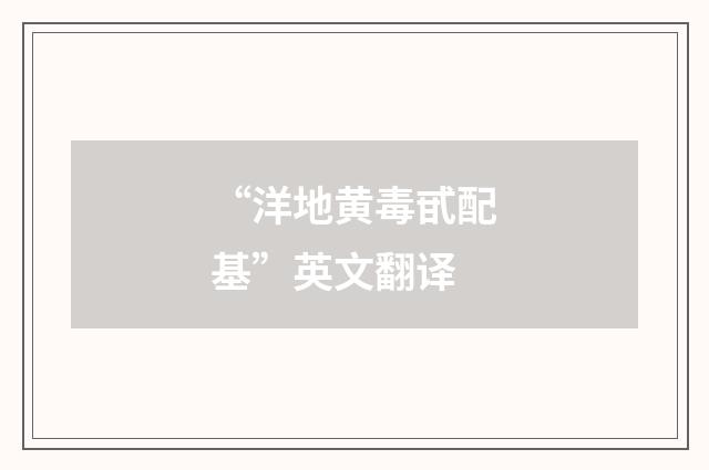 “洋地黄毒甙配基”英文翻译