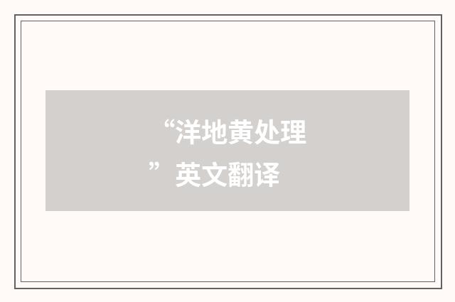 “洋地黄处理”英文翻译