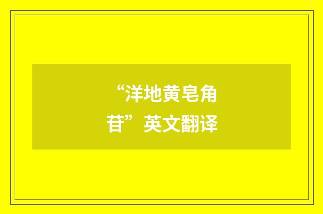 “洋地黄皂角苷”英文翻译