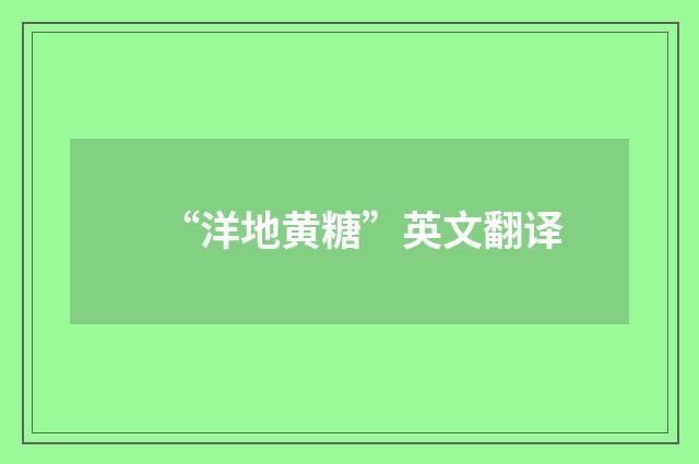 “洋地黄糖”英文翻译