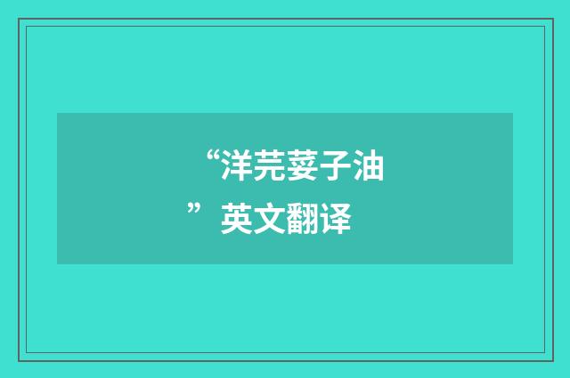 “洋芫荽子油”英文翻译