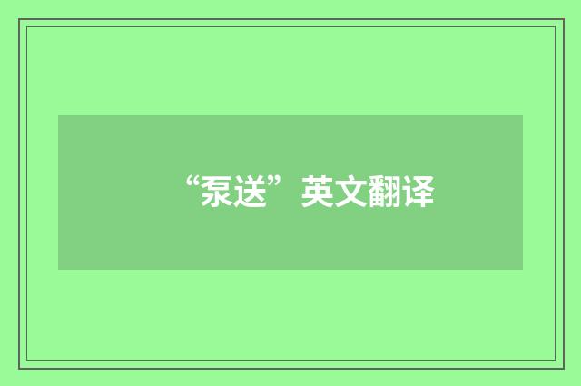“泵送”英文翻译