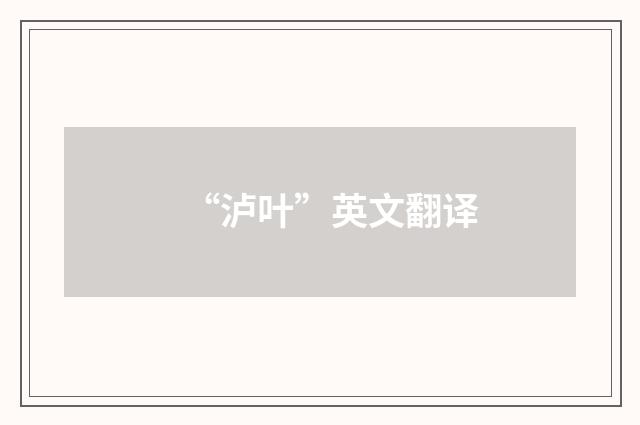 “泸叶”英文翻译