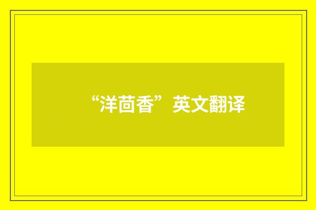 “洋茴香”英文翻译