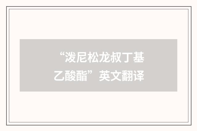 “泼尼松龙叔丁基乙酸酯”英文翻译