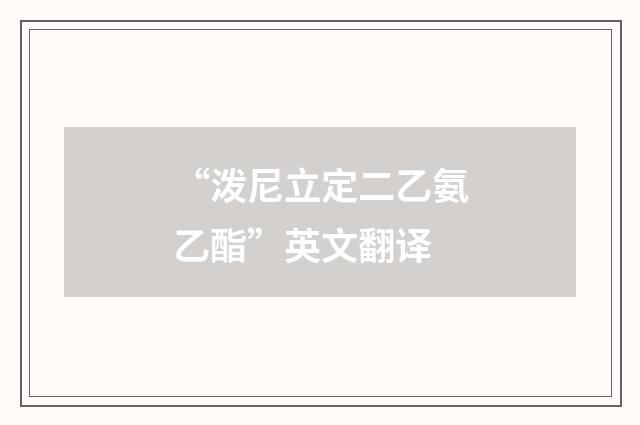 “泼尼立定二乙氨乙酯”英文翻译