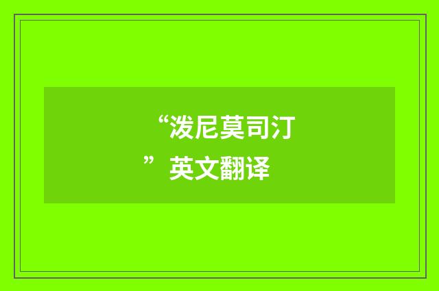 “泼尼莫司汀”英文翻译