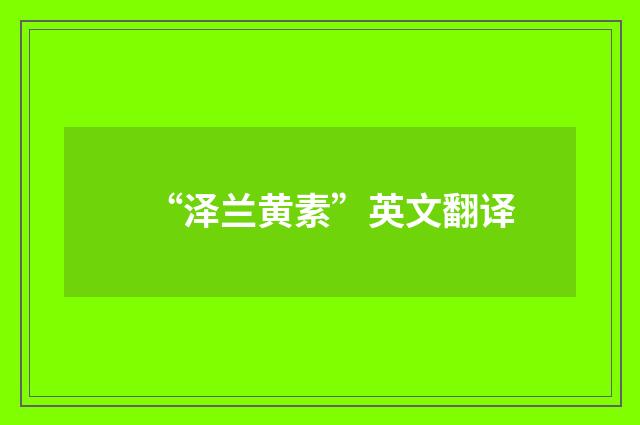 “泽兰黄素”英文翻译