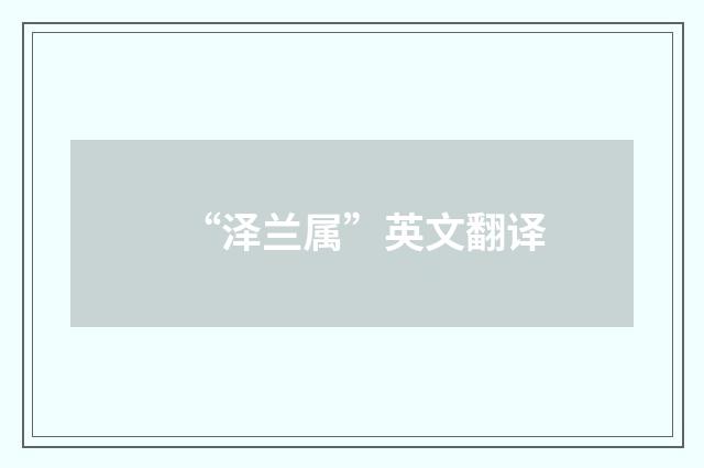 “泽兰属”英文翻译