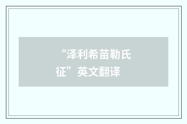 “泽利希苗勒氏征”英文翻译