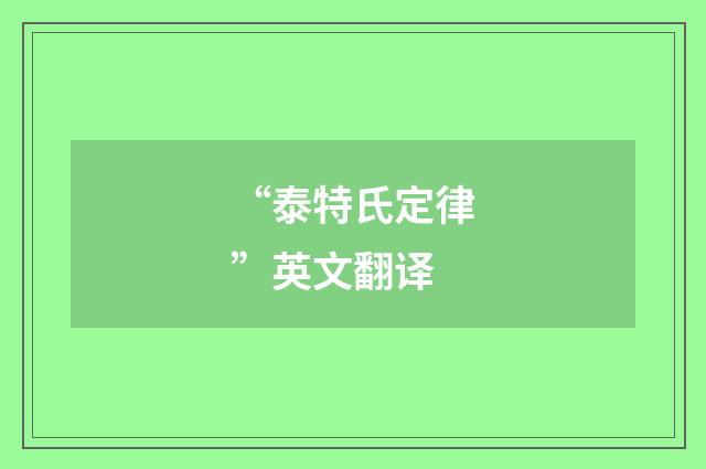 “泰特氏定律”英文翻译