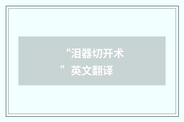 “泪器切开术”英文翻译