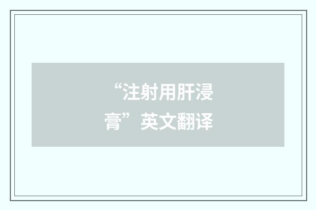 “注射用肝浸膏”英文翻译