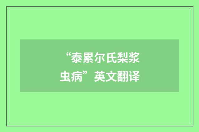 “泰累尔氏梨浆虫病”英文翻译