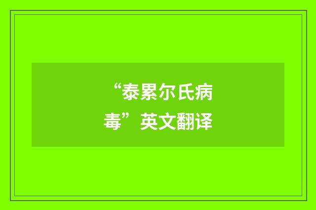 “泰累尔氏病毒”英文翻译