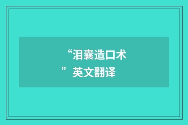 “泪囊造口术”英文翻译