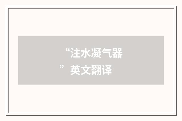 “注水凝气器”英文翻译