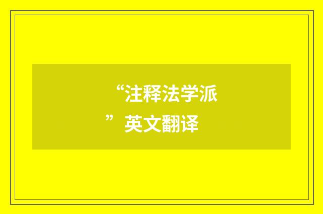 “注释法学派”英文翻译
