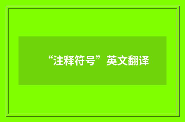 “注释符号”英文翻译