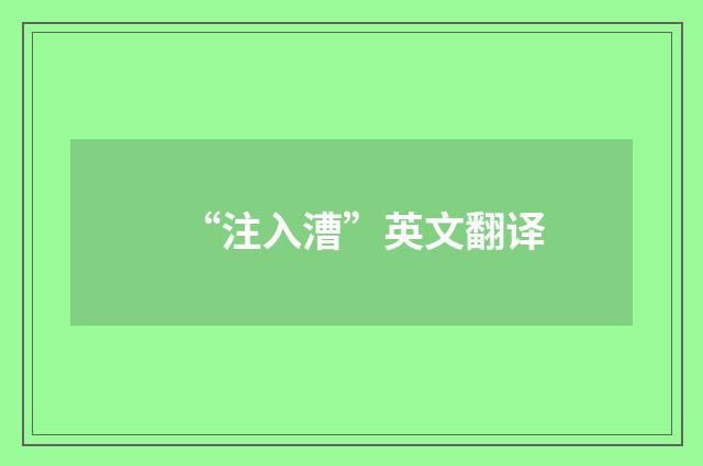 “注入漕”英文翻译