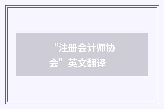 “注册会计师协会”英文翻译