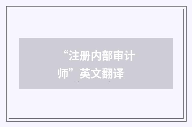 “注册内部审计师”英文翻译