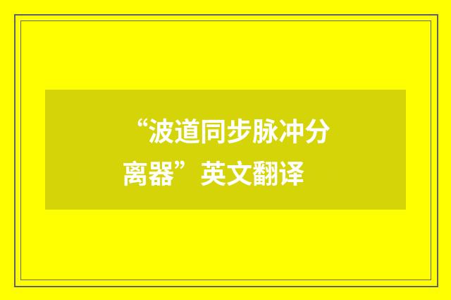 “波道同步脉冲分离器”英文翻译