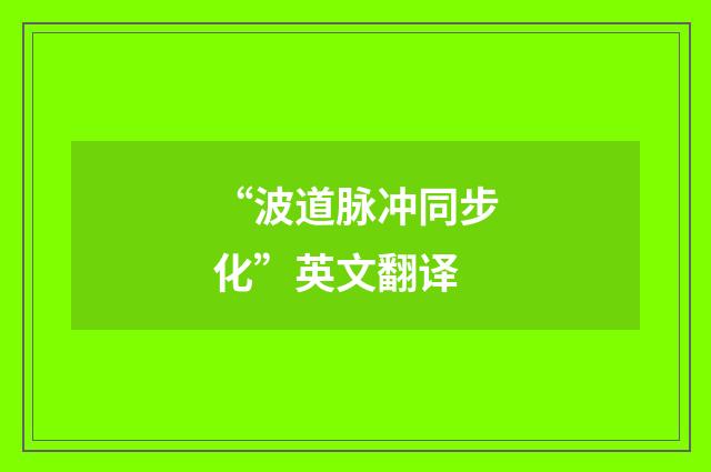 “波道脉冲同步化”英文翻译