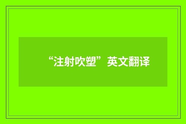 “注射吹塑”英文翻译