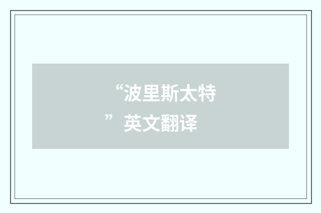 “波里斯太特”英文翻译