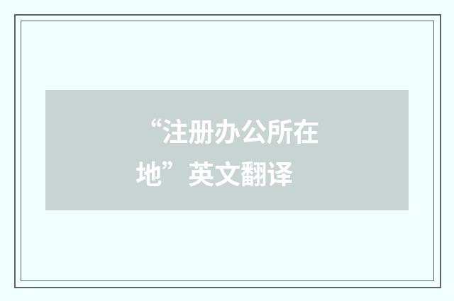 “注册办公所在地”英文翻译
