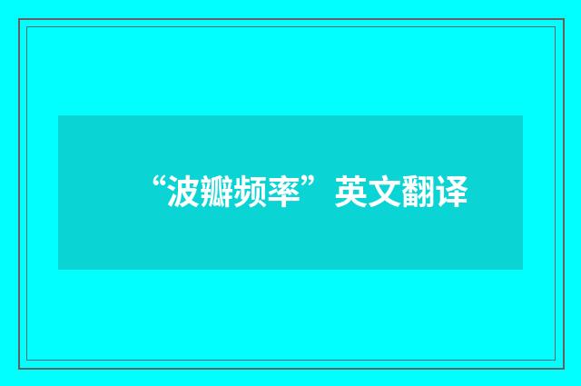 “波瓣频率”英文翻译
