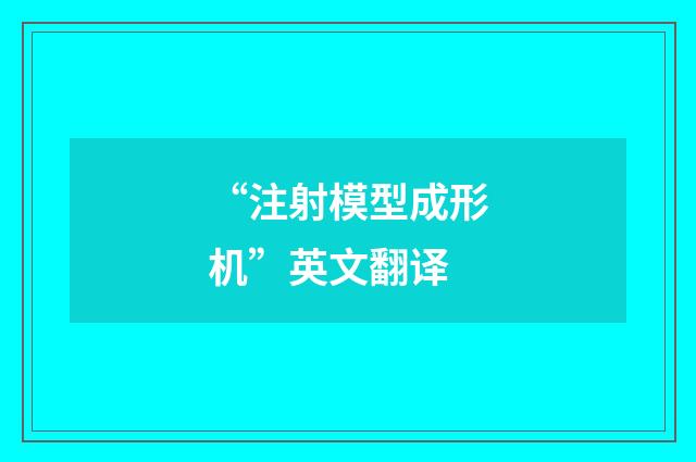 “注射模型成形机”英文翻译